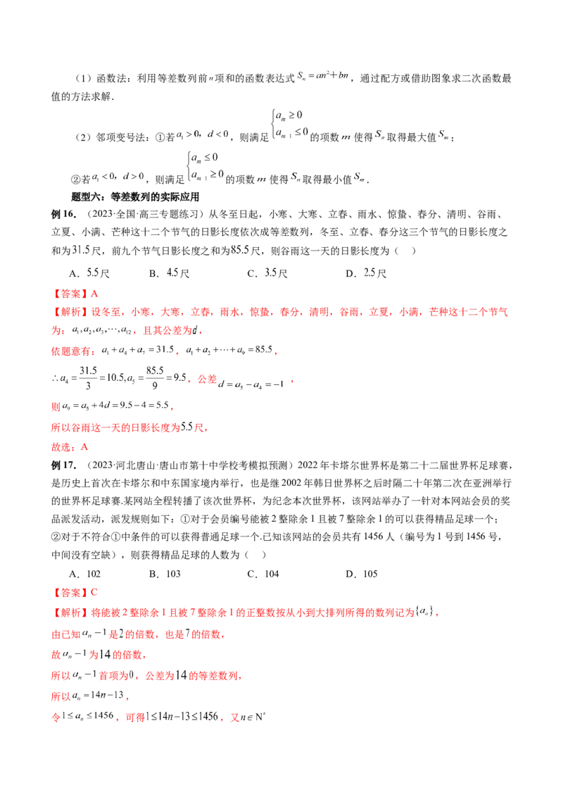 第02讲等差数列及其前n项和（十大题型）（讲义）（解析版）_2.2025数学总复习_2024年新高考资料_1.2024一轮复习_2024年高考数学一轮复习讲练测（新教材新高考）_第六章数列