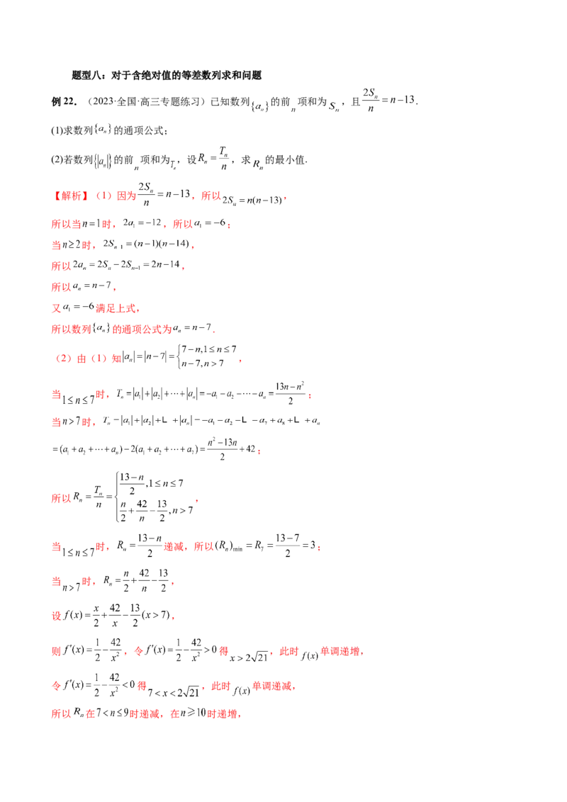 第02讲等差数列及其前n项和（十大题型）（讲义）（解析版）_2.2025数学总复习_2024年新高考资料_1.2024一轮复习_2024年高考数学一轮复习讲练测（新教材新高考）_第六章数列