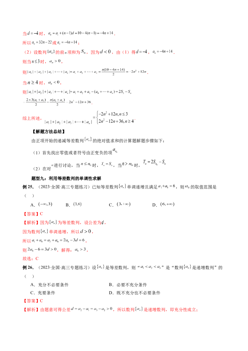 第02讲等差数列及其前n项和（十大题型）（讲义）（解析版）_2.2025数学总复习_2024年新高考资料_1.2024一轮复习_2024年高考数学一轮复习讲练测（新教材新高考）_第六章数列