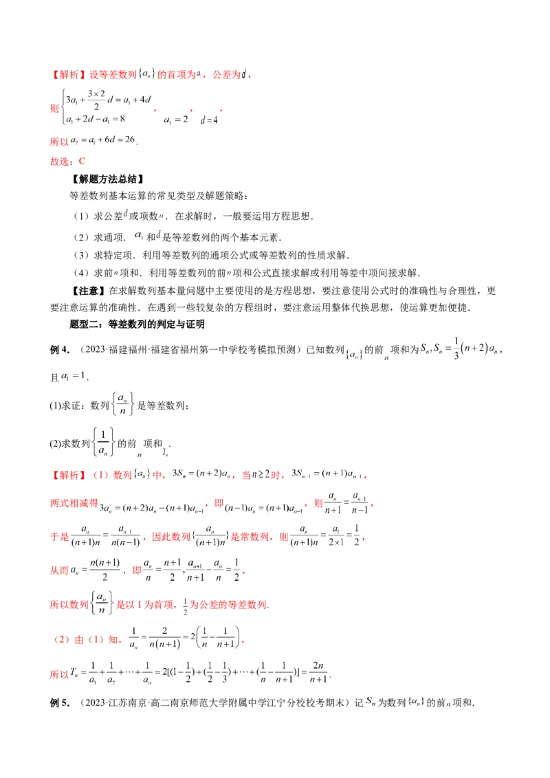 第02讲等差数列及其前n项和（十大题型）（讲义）（解析版）_2.2025数学总复习_2024年新高考资料_1.2024一轮复习_2024年高考数学一轮复习讲练测（新教材新高考）_第六章数列