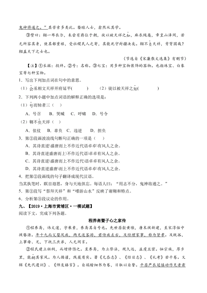 重难点08传记文言文阅读（上海一模精选强化）-2024年高考语文热点&middot;重点&middot;难点专练（上海专用）（原卷版）_01高考语文_4.22024年新高考资料_3.2024专项复习