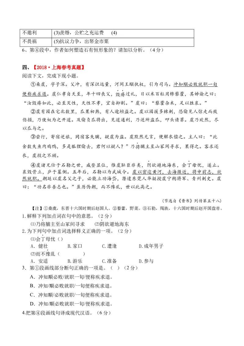 重难点08传记文言文阅读（上海一模精选强化）-2024年高考语文热点&middot;重点&middot;难点专练（上海专用）（原卷版）_01高考语文_4.22024年新高考资料_3.2024专项复习