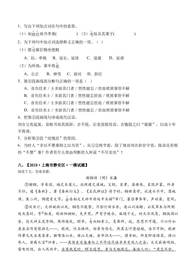 重难点08传记文言文阅读（上海一模精选强化）-2024年高考语文热点&middot;重点&middot;难点专练（上海专用）（原卷版）_01高考语文_4.22024年新高考资料_3.2024专项复习