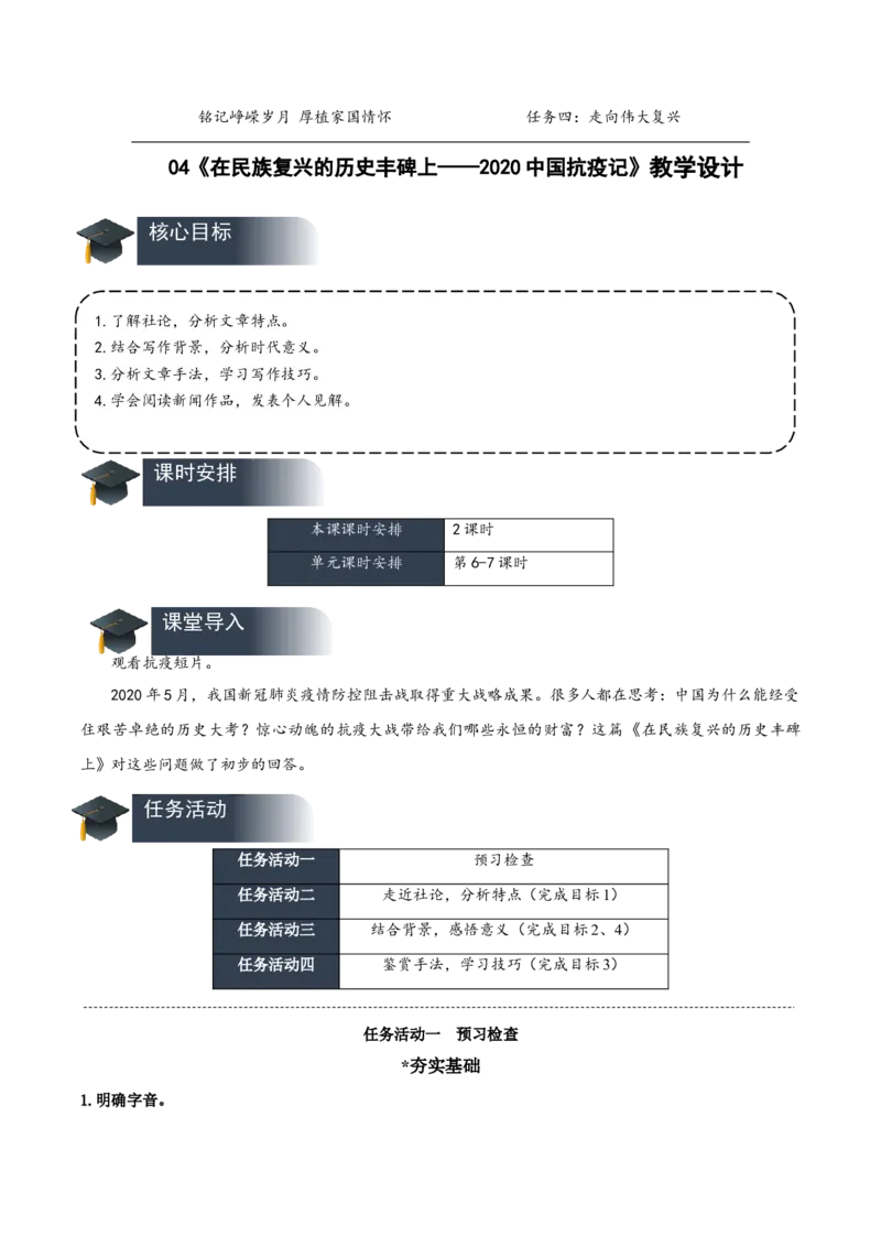 4《在民族复兴的历史丰碑上&mdash;&mdash;2020中国抗疫记》（教学设计）-（统编版选择性必修上册）_高语_高中语文_选择性必修上册_教学设计