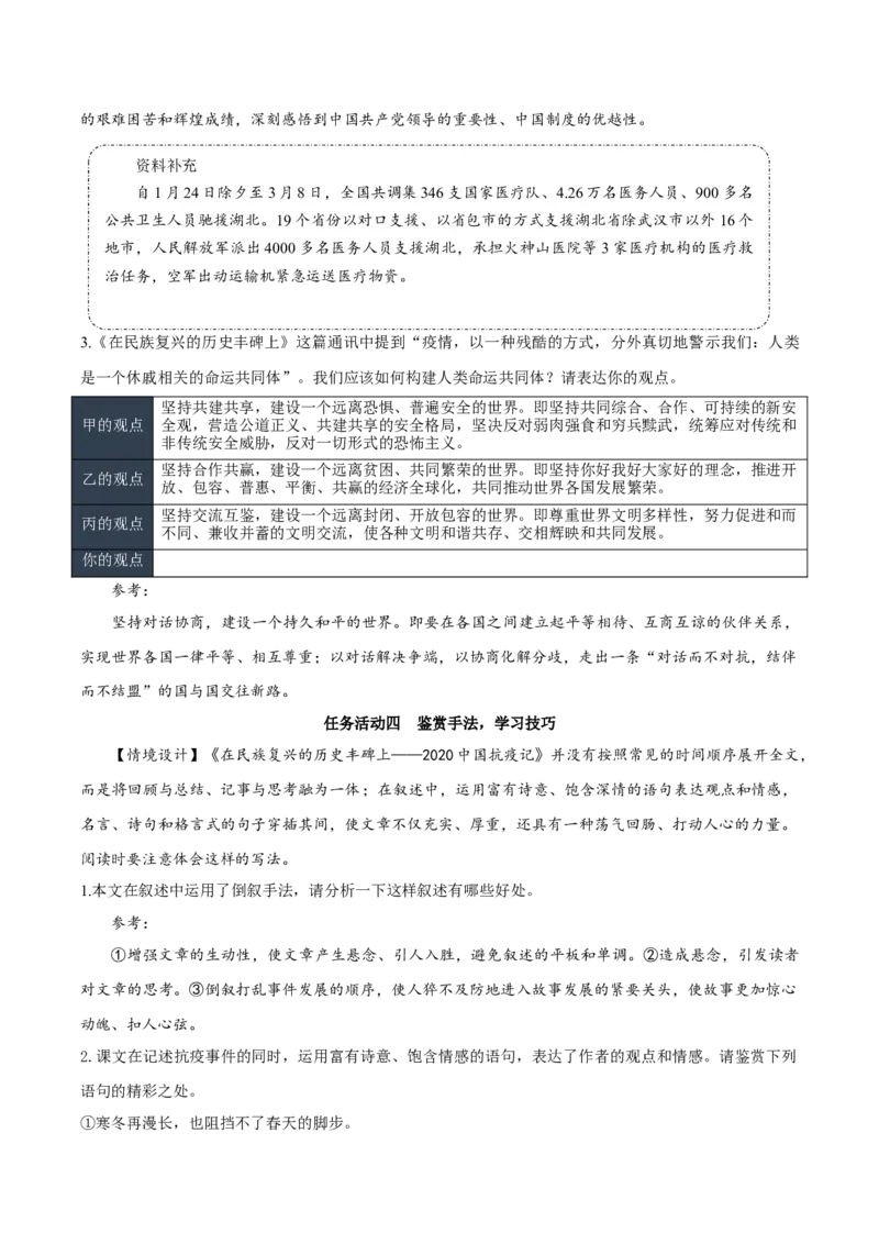 4《在民族复兴的历史丰碑上&mdash;&mdash;2020中国抗疫记》（教学设计）-（统编版选择性必修上册）_高语_高中语文_选择性必修上册_教学设计