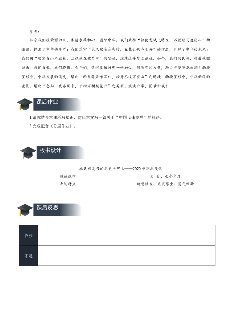 4《在民族复兴的历史丰碑上&mdash;&mdash;2020中国抗疫记》（教学设计）-（统编版选择性必修上册）_高语_高中语文_选择性必修上册_教学设计