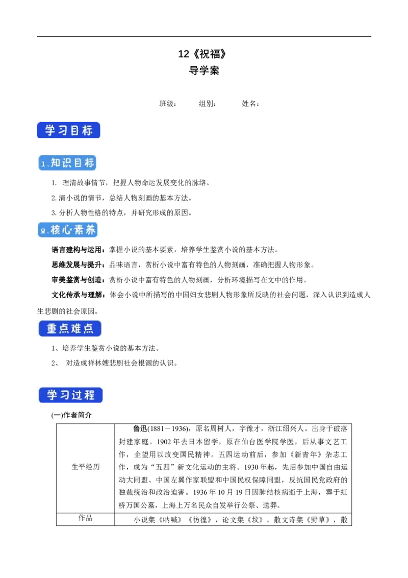 6.12.1《祝福》导学案（1）_高语_人教版高中语文_02部编高中语文必修下册_02第二套（课件+教案+学案+练习）配套版_03导学案