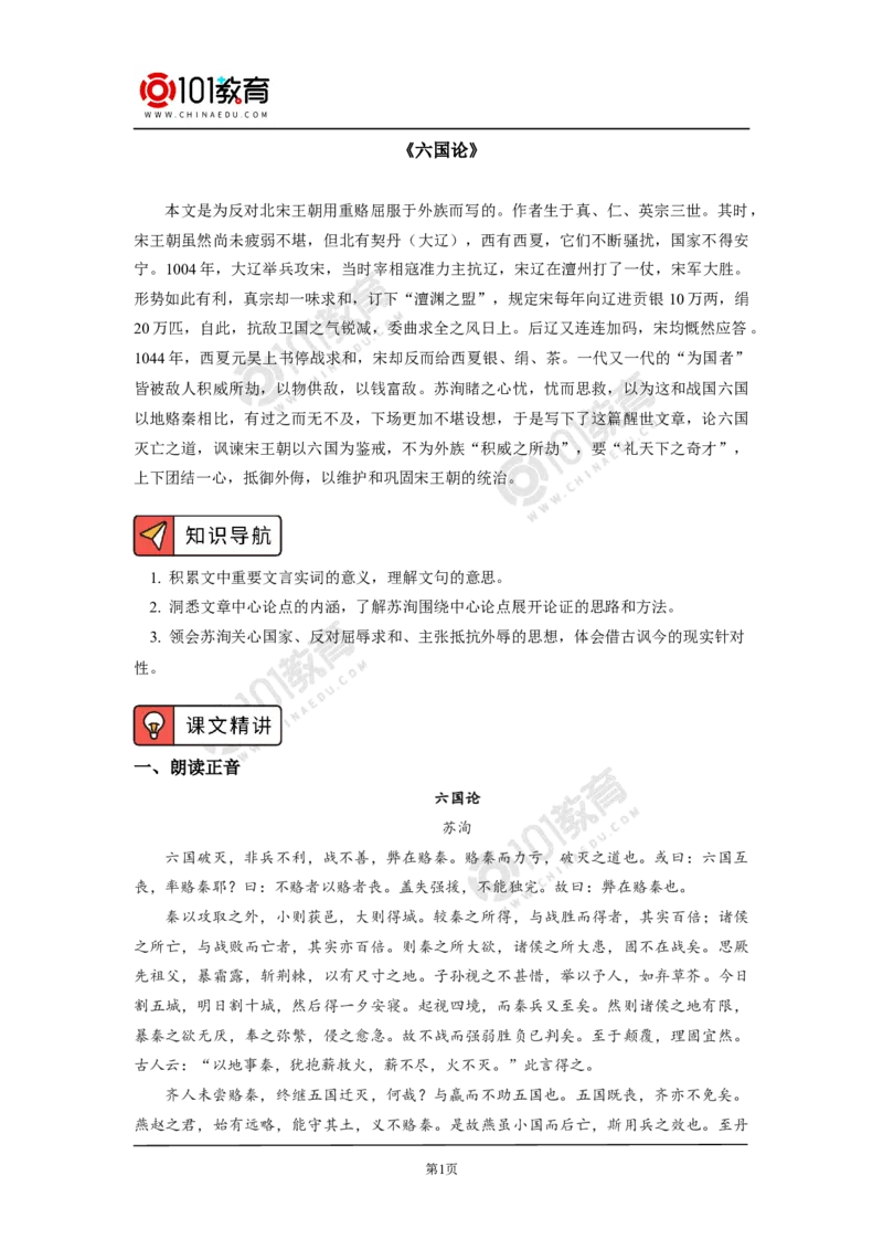 《六国论》_同步视频课高中语文_新版人教版_新人教版高中语文必修一二_新人教版高中语文必修第二册_101教育高一语文必修第二册配套学案和练习