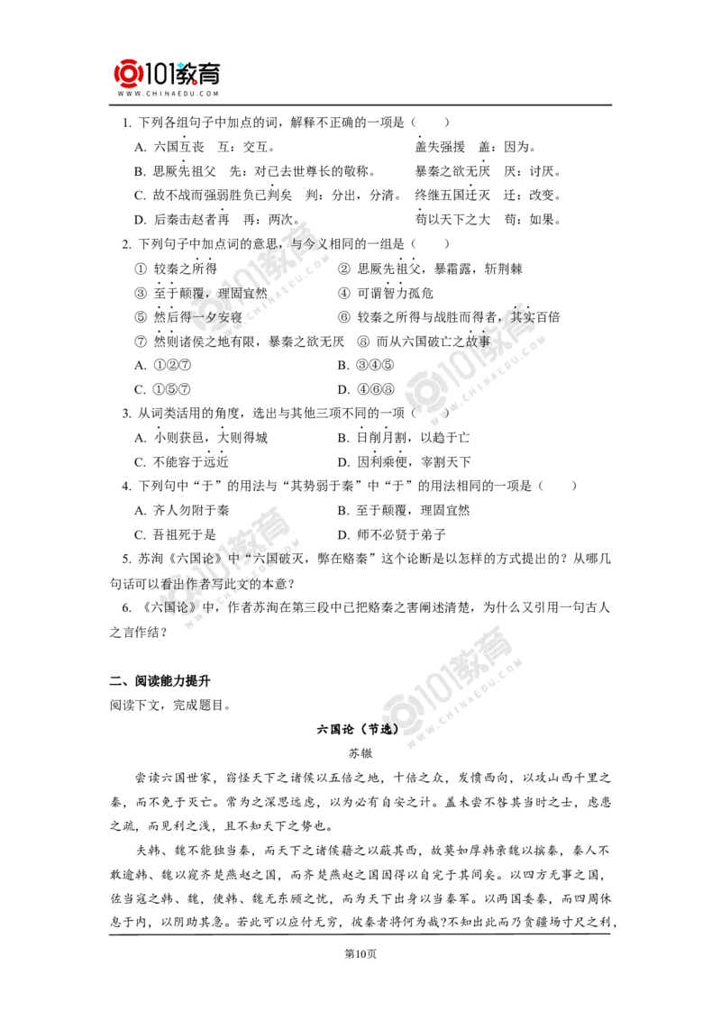 《六国论》_同步视频课高中语文_新版人教版_新人教版高中语文必修一二_新人教版高中语文必修第二册_101教育高一语文必修第二册配套学案和练习