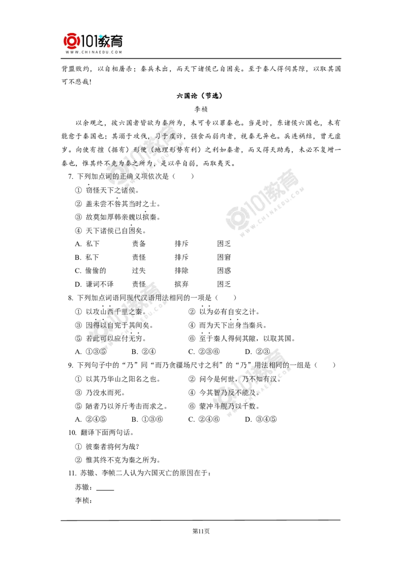 《六国论》_同步视频课高中语文_新版人教版_新人教版高中语文必修一二_新人教版高中语文必修第二册_101教育高一语文必修第二册配套学案和练习