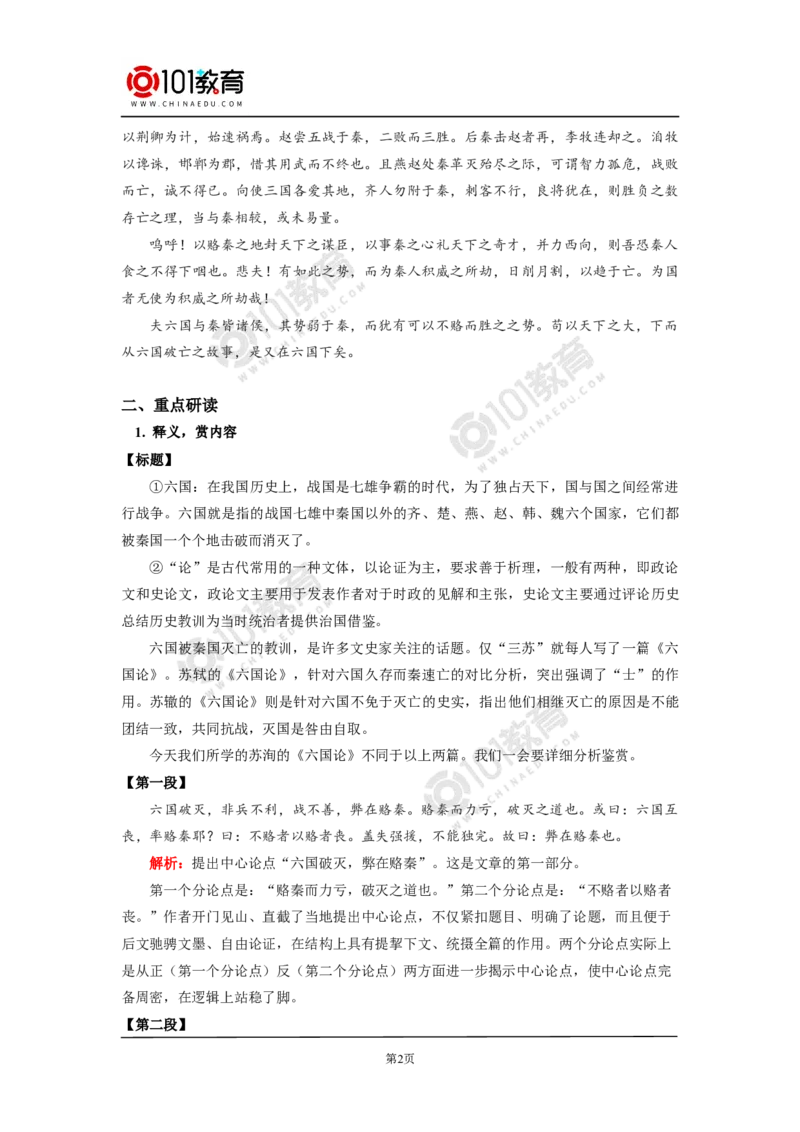 《六国论》_同步视频课高中语文_新版人教版_新人教版高中语文必修一二_新人教版高中语文必修第二册_101教育高一语文必修第二册配套学案和练习