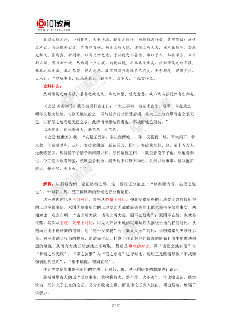 《六国论》_同步视频课高中语文_新版人教版_新人教版高中语文必修一二_新人教版高中语文必修第二册_101教育高一语文必修第二册配套学案和练习