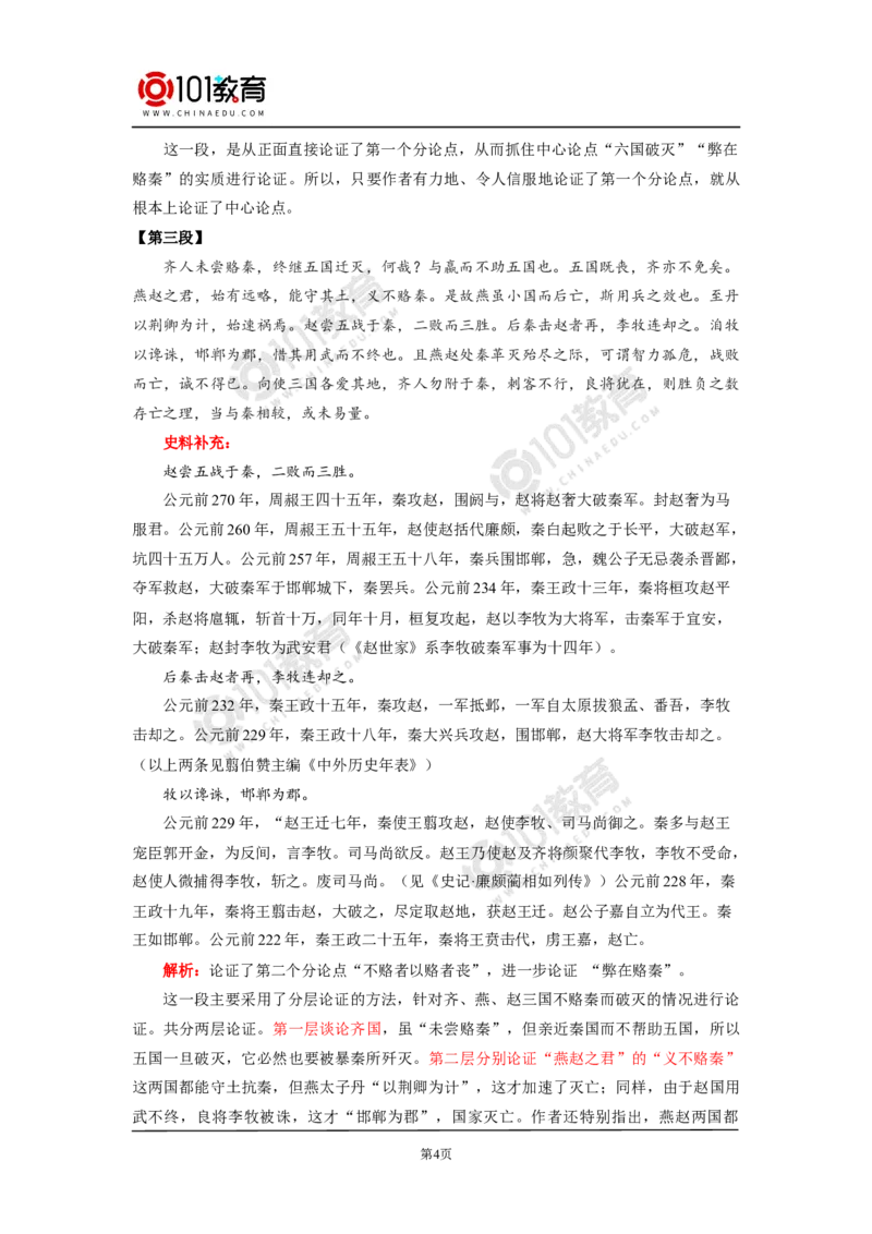 《六国论》_同步视频课高中语文_新版人教版_新人教版高中语文必修一二_新人教版高中语文必修第二册_101教育高一语文必修第二册配套学案和练习