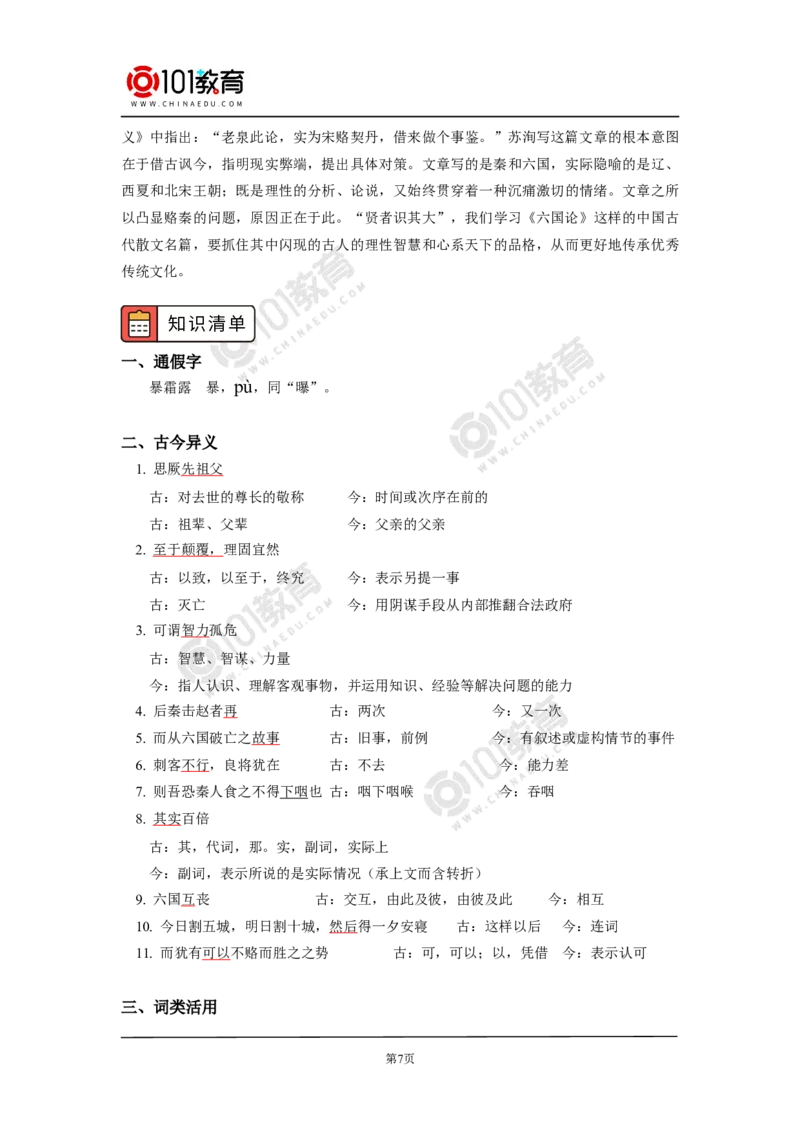 《六国论》_同步视频课高中语文_新版人教版_新人教版高中语文必修一二_新人教版高中语文必修第二册_101教育高一语文必修第二册配套学案和练习