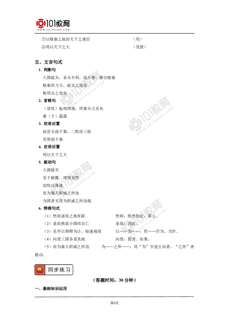 《六国论》_同步视频课高中语文_新版人教版_新人教版高中语文必修一二_新人教版高中语文必修第二册_101教育高一语文必修第二册配套学案和练习