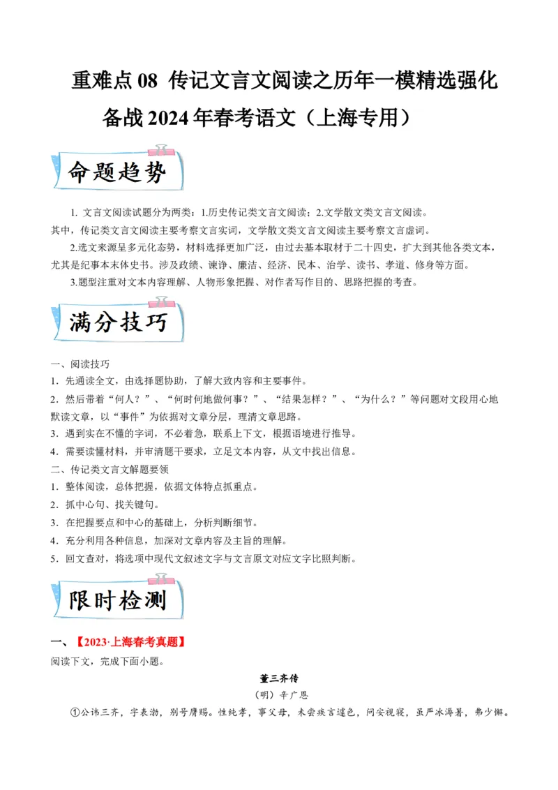 重难点08传记文言文阅读（上海一模精选强化）-2024年高考语文热点&middot;重点&middot;难点专练（上海专用）（解析版）_01高考语文_4.22024年新高考资料_3.2024专项复习