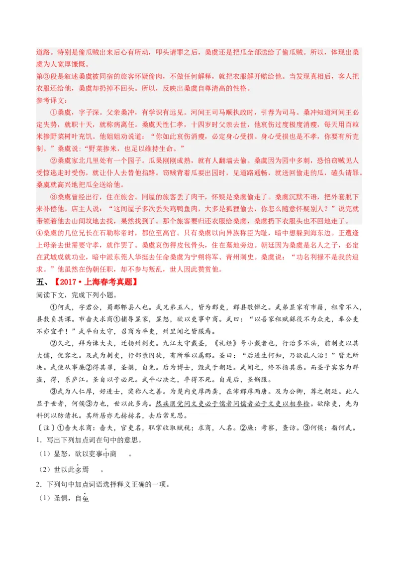 重难点08传记文言文阅读（上海一模精选强化）-2024年高考语文热点&middot;重点&middot;难点专练（上海专用）（解析版）_01高考语文_4.22024年新高考资料_3.2024专项复习