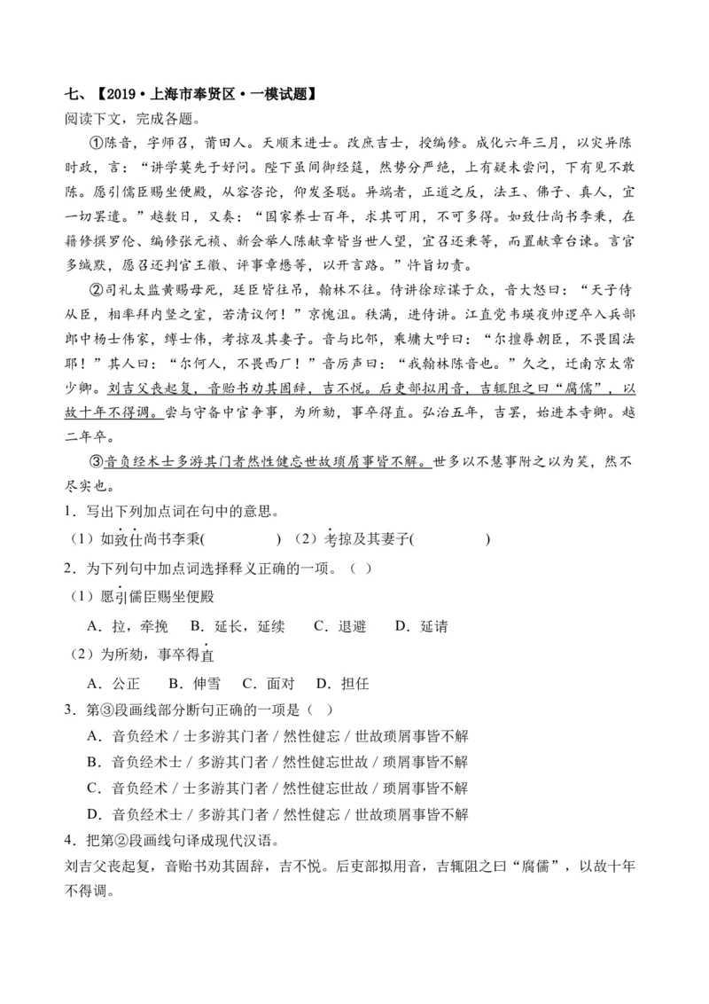 重难点08传记文言文阅读（上海一模精选强化）-2024年高考语文热点&middot;重点&middot;难点专练（上海专用）（解析版）_01高考语文_4.22024年新高考资料_3.2024专项复习