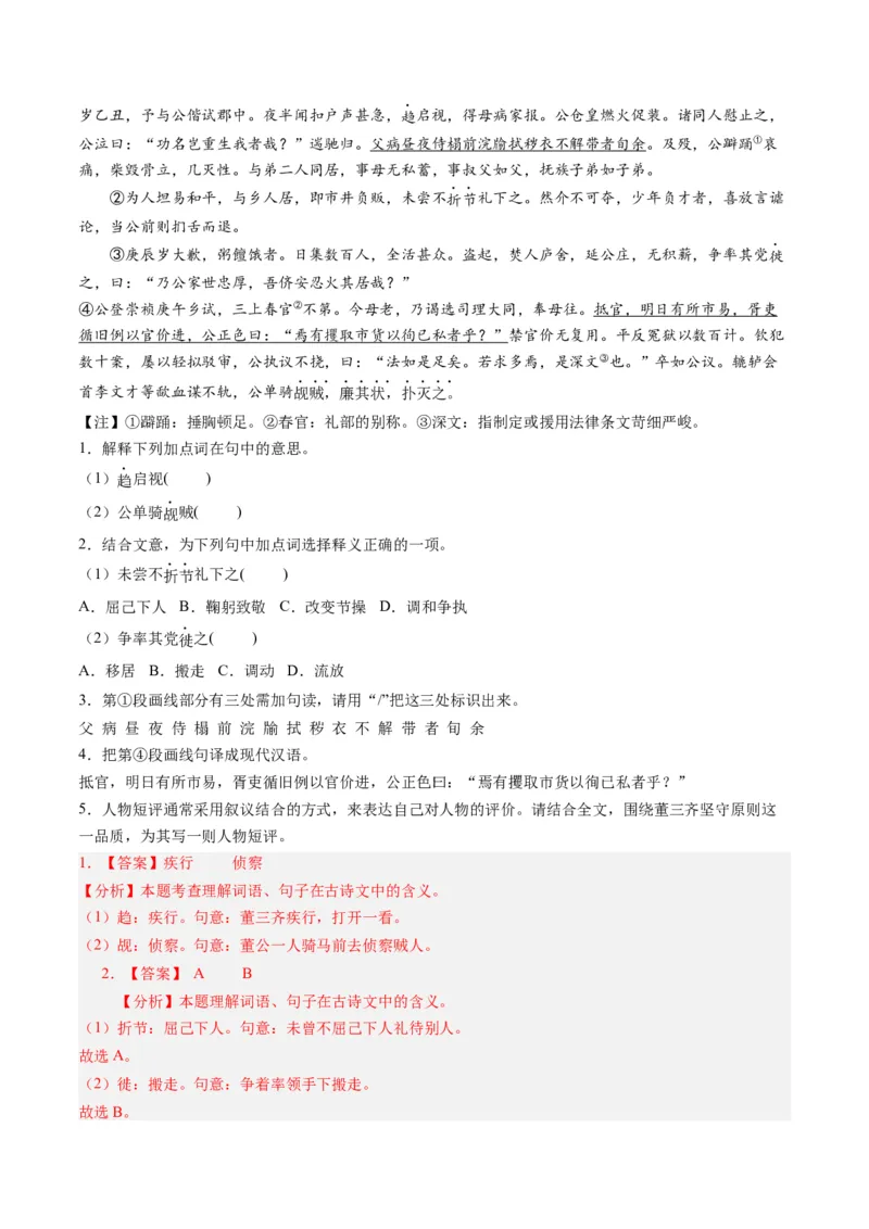 重难点08传记文言文阅读（上海一模精选强化）-2024年高考语文热点&middot;重点&middot;难点专练（上海专用）（解析版）_01高考语文_4.22024年新高考资料_3.2024专项复习