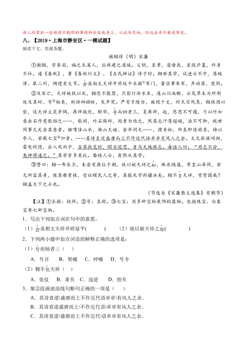 重难点08传记文言文阅读（上海一模精选强化）-2024年高考语文热点&middot;重点&middot;难点专练（上海专用）（解析版）_01高考语文_4.22024年新高考资料_3.2024专项复习