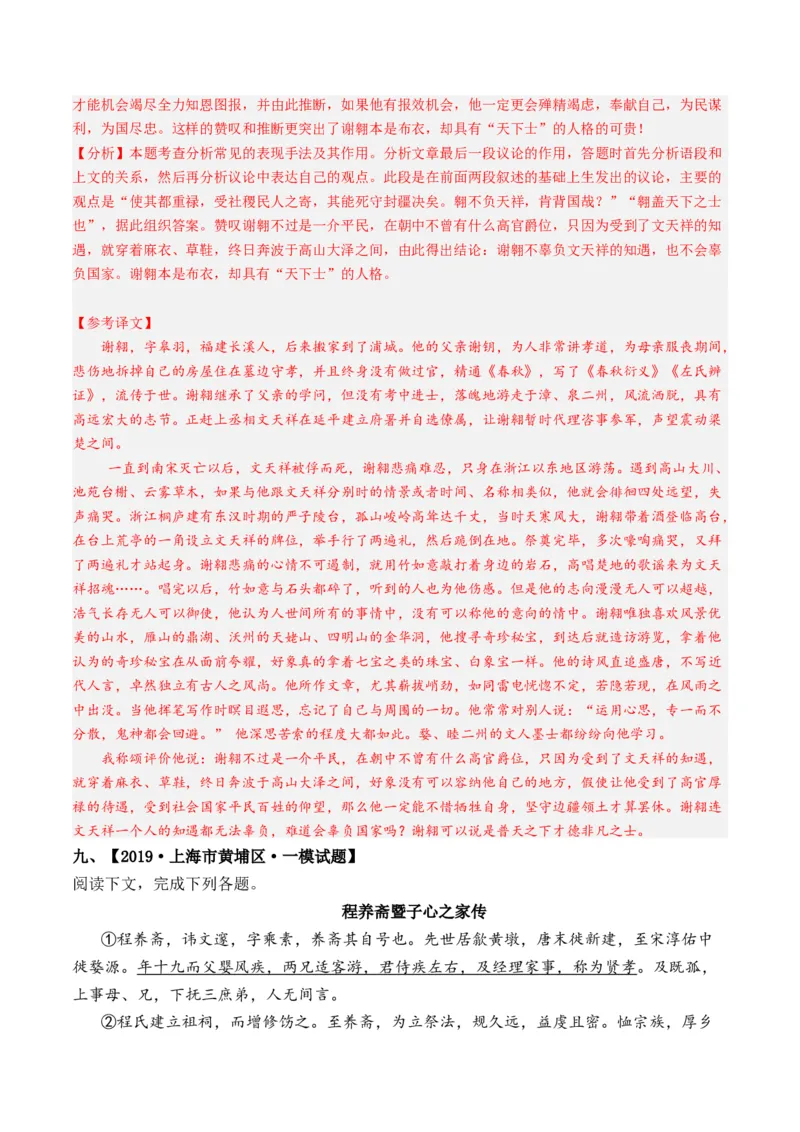 重难点08传记文言文阅读（上海一模精选强化）-2024年高考语文热点&middot;重点&middot;难点专练（上海专用）（解析版）_01高考语文_4.22024年新高考资料_3.2024专项复习