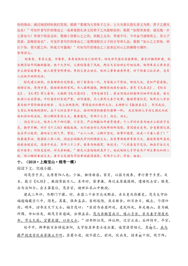 重难点08传记文言文阅读（上海一模精选强化）-2024年高考语文热点&middot;重点&middot;难点专练（上海专用）（解析版）_01高考语文_4.22024年新高考资料_3.2024专项复习