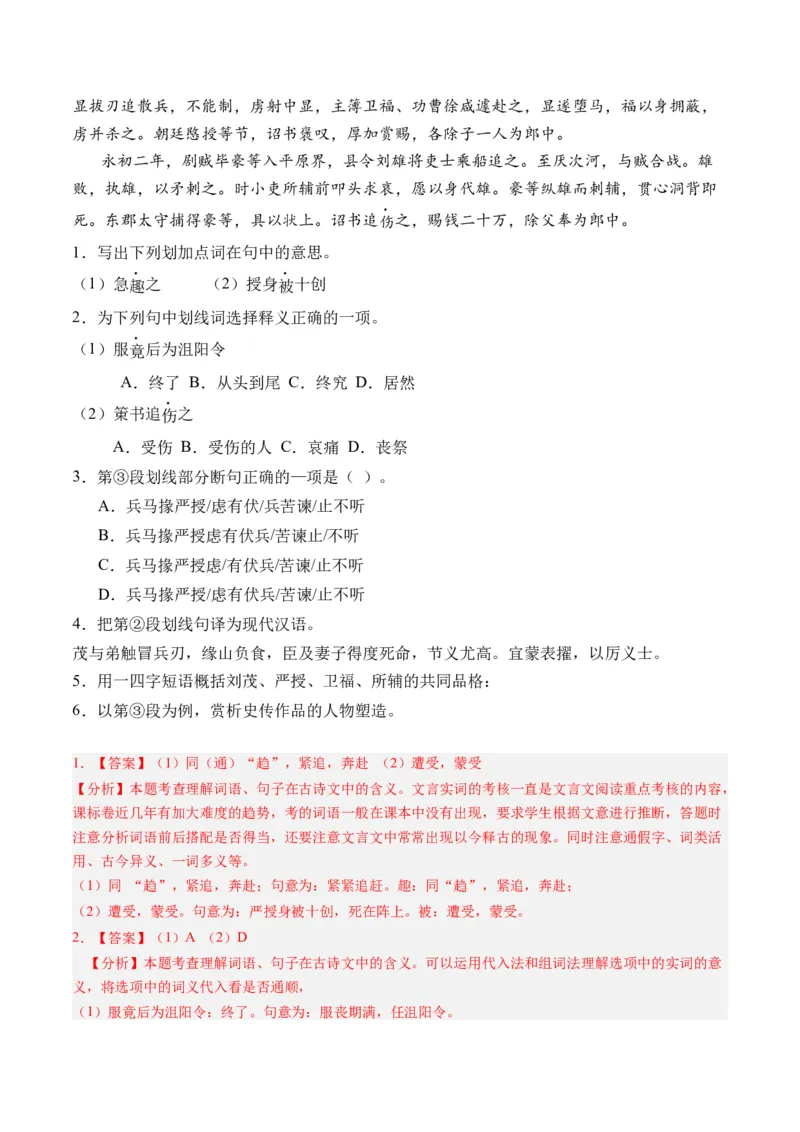 重难点08传记文言文阅读（上海一模精选强化）-2024年高考语文热点&middot;重点&middot;难点专练（上海专用）（解析版）_01高考语文_4.22024年新高考资料_3.2024专项复习