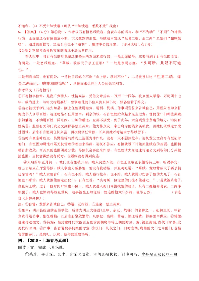 重难点08传记文言文阅读（上海一模精选强化）-2024年高考语文热点&middot;重点&middot;难点专练（上海专用）（解析版）_01高考语文_4.22024年新高考资料_3.2024专项复习