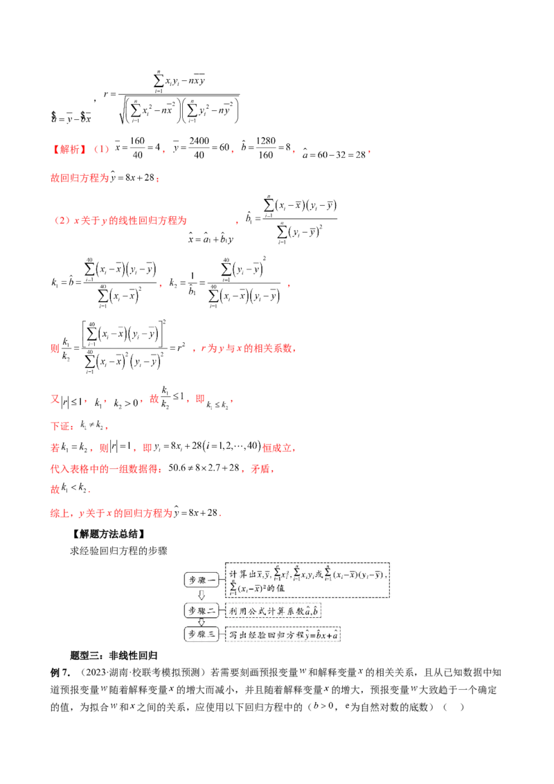 第02讲成对数据的统计分析（五大题型）（讲义）（解析版）_2.2025数学总复习_2024年新高考资料_1.2024一轮复习_2024年高考数学一轮复习讲练测（新教材新高考）