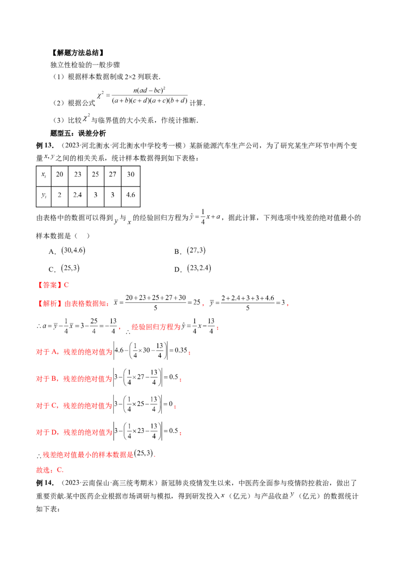 第02讲成对数据的统计分析（五大题型）（讲义）（解析版）_2.2025数学总复习_2024年新高考资料_1.2024一轮复习_2024年高考数学一轮复习讲练测（新教材新高考）