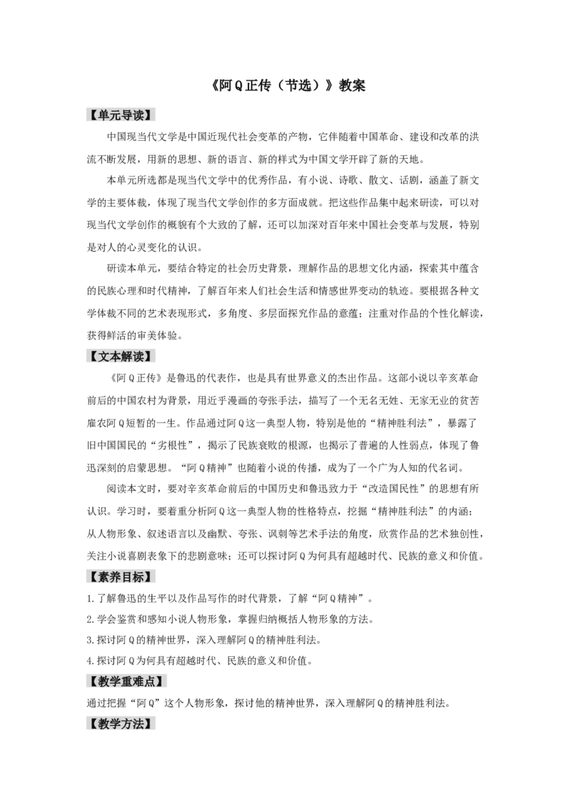 5.1《阿Q正传（节选）》（教案）-新教材精创2020-2021学年高二语文新教材同步备课（部编版选择性必修下册）_高语_人教版高中语文_05部编高中语文选择性必修下册_教案