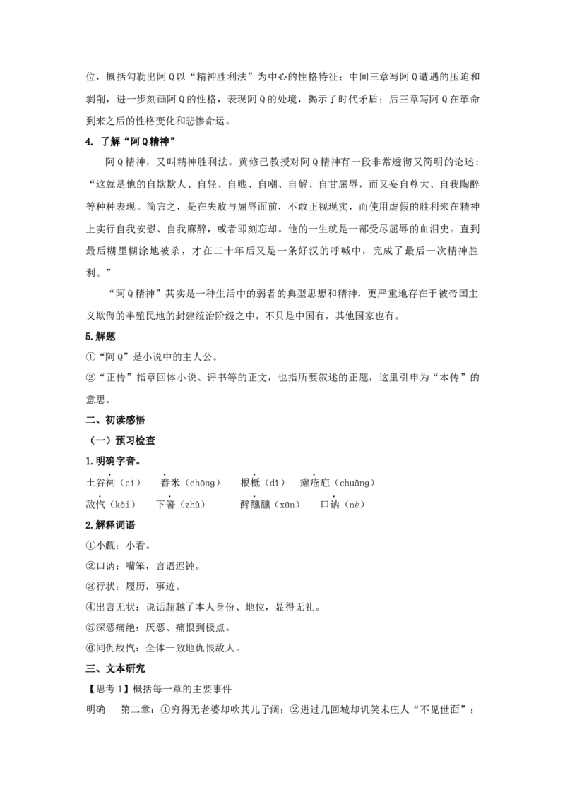 5.1《阿Q正传（节选）》（教案）-新教材精创2020-2021学年高二语文新教材同步备课（部编版选择性必修下册）_高语_人教版高中语文_05部编高中语文选择性必修下册_教案