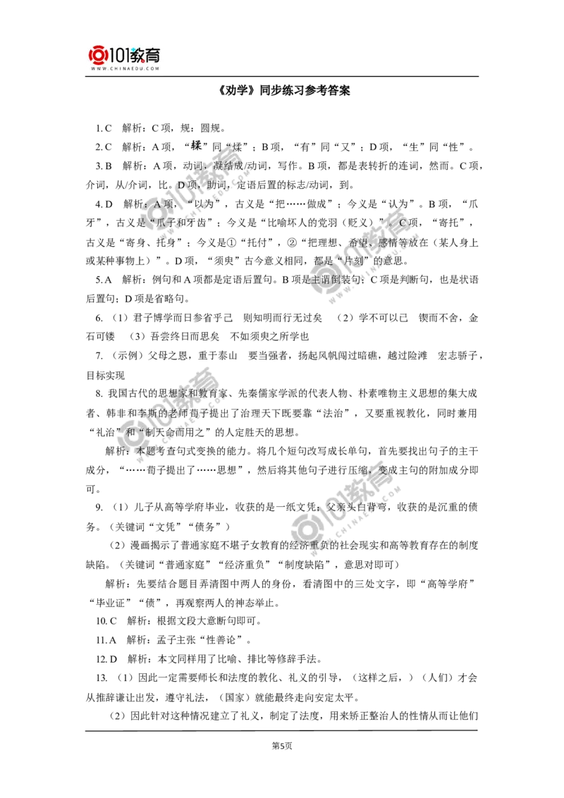 《劝学》同步练习_同步视频课高中语文_新版人教版_新人教版高中语文必修一二_新人教版高中语文必修第一册_101教育语文必修第一册配套学案和练习