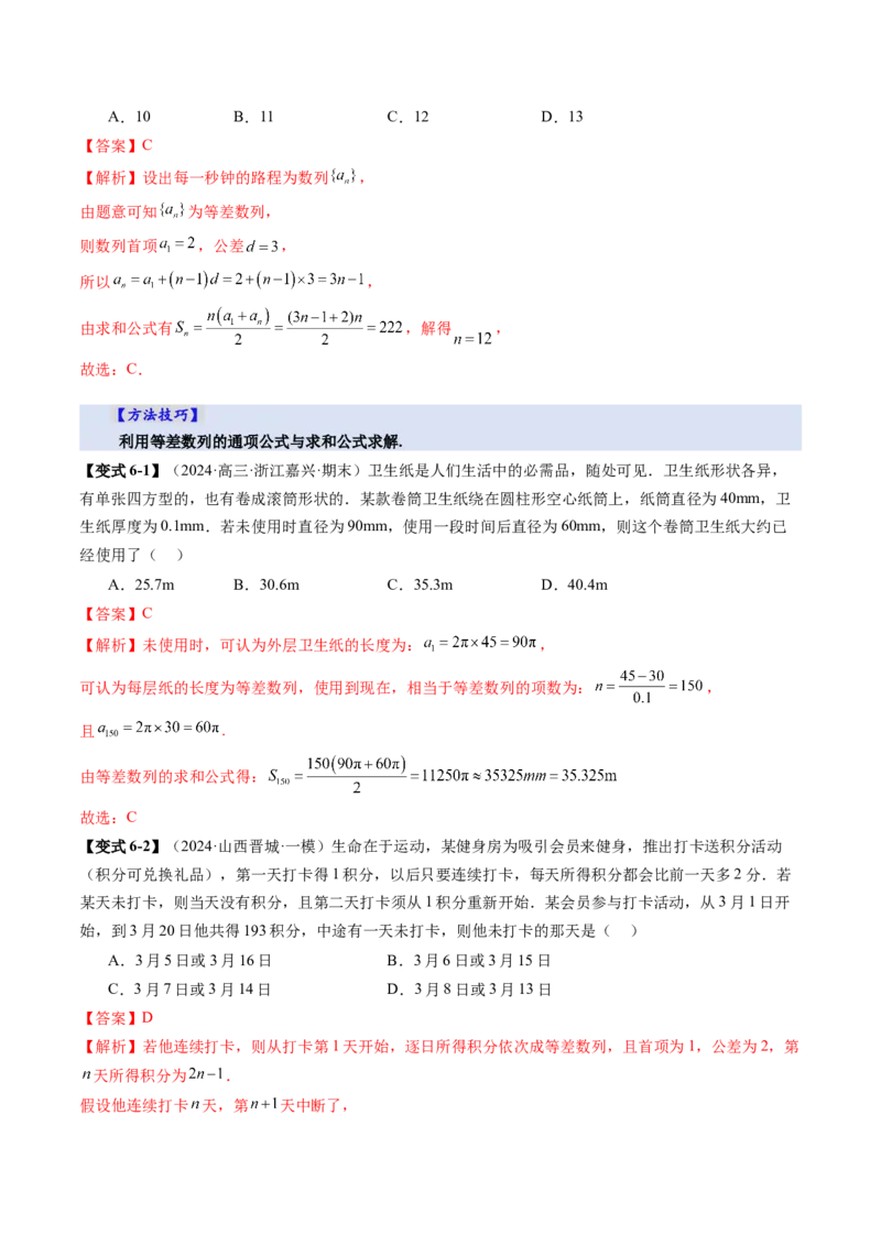 第02讲等差数列及其前n项和（十大题型）（讲义）（解析版）_2.2025数学总复习_2025年新高考资料_一轮复习_2025年高考数学一轮复习讲练测（新教材新高考，含2024高考真题）_第六章数列