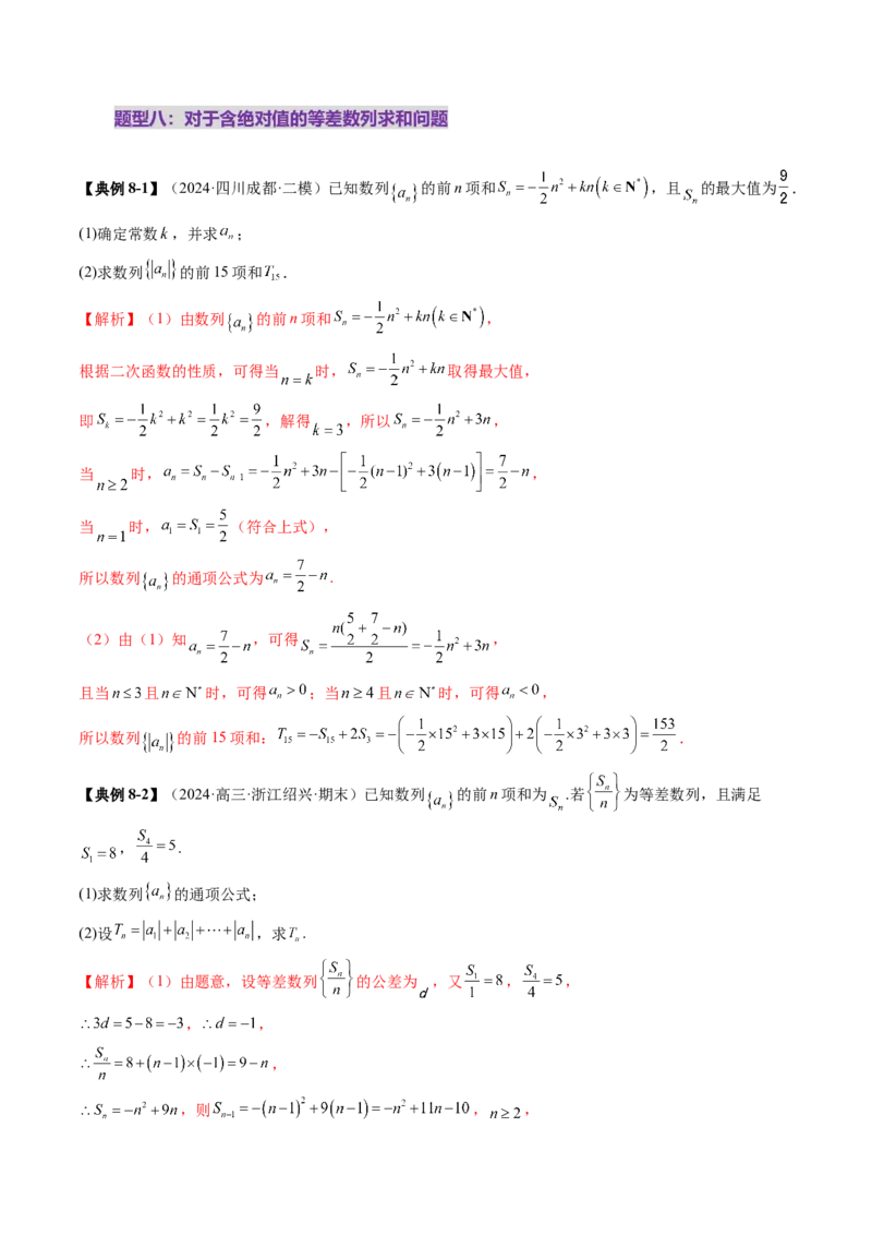 第02讲等差数列及其前n项和（十大题型）（讲义）（解析版）_2.2025数学总复习_2025年新高考资料_一轮复习_2025年高考数学一轮复习讲练测（新教材新高考，含2024高考真题）_第六章数列