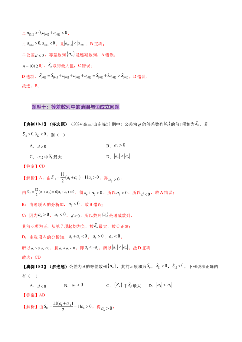 第02讲等差数列及其前n项和（十大题型）（讲义）（解析版）_2.2025数学总复习_2025年新高考资料_一轮复习_2025年高考数学一轮复习讲练测（新教材新高考，含2024高考真题）_第六章数列