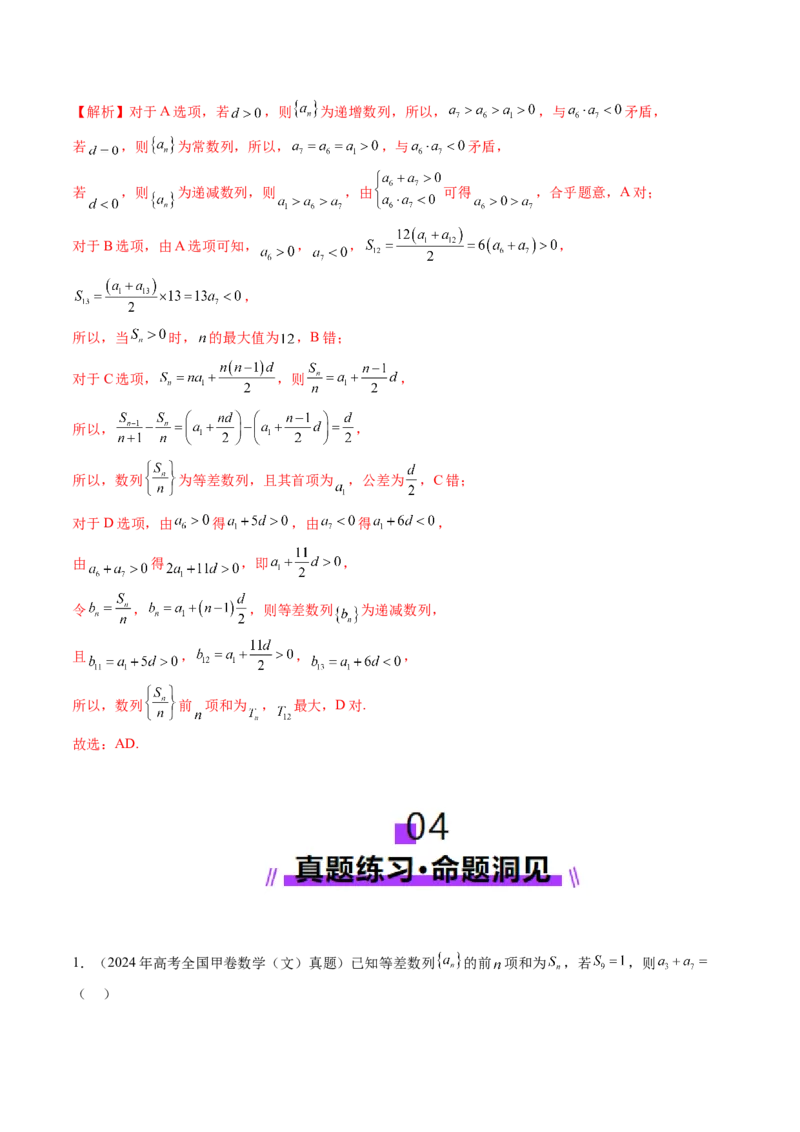 第02讲等差数列及其前n项和（十大题型）（讲义）（解析版）_2.2025数学总复习_2025年新高考资料_一轮复习_2025年高考数学一轮复习讲练测（新教材新高考，含2024高考真题）_第六章数列