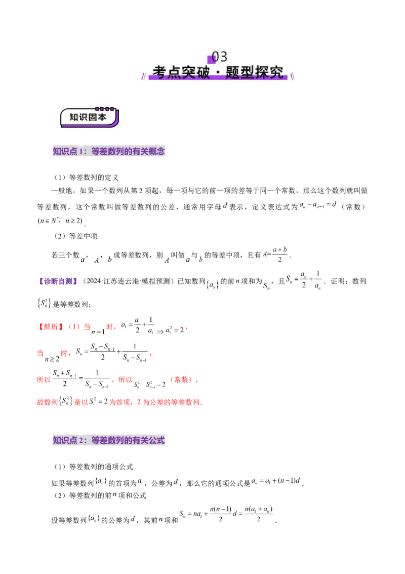 第02讲等差数列及其前n项和（十大题型）（讲义）（解析版）_2.2025数学总复习_2025年新高考资料_一轮复习_2025年高考数学一轮复习讲练测（新教材新高考，含2024高考真题）_第六章数列