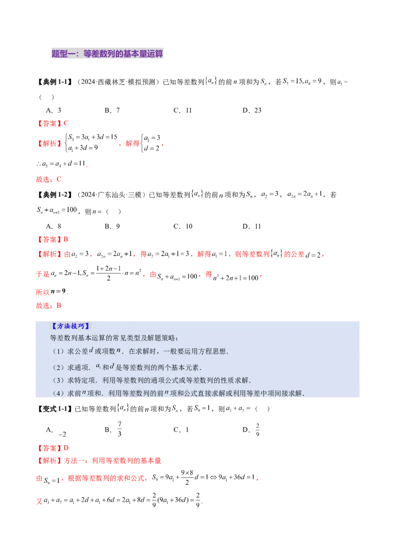 第02讲等差数列及其前n项和（十大题型）（讲义）（解析版）_2.2025数学总复习_2025年新高考资料_一轮复习_2025年高考数学一轮复习讲练测（新教材新高考，含2024高考真题）_第六章数列