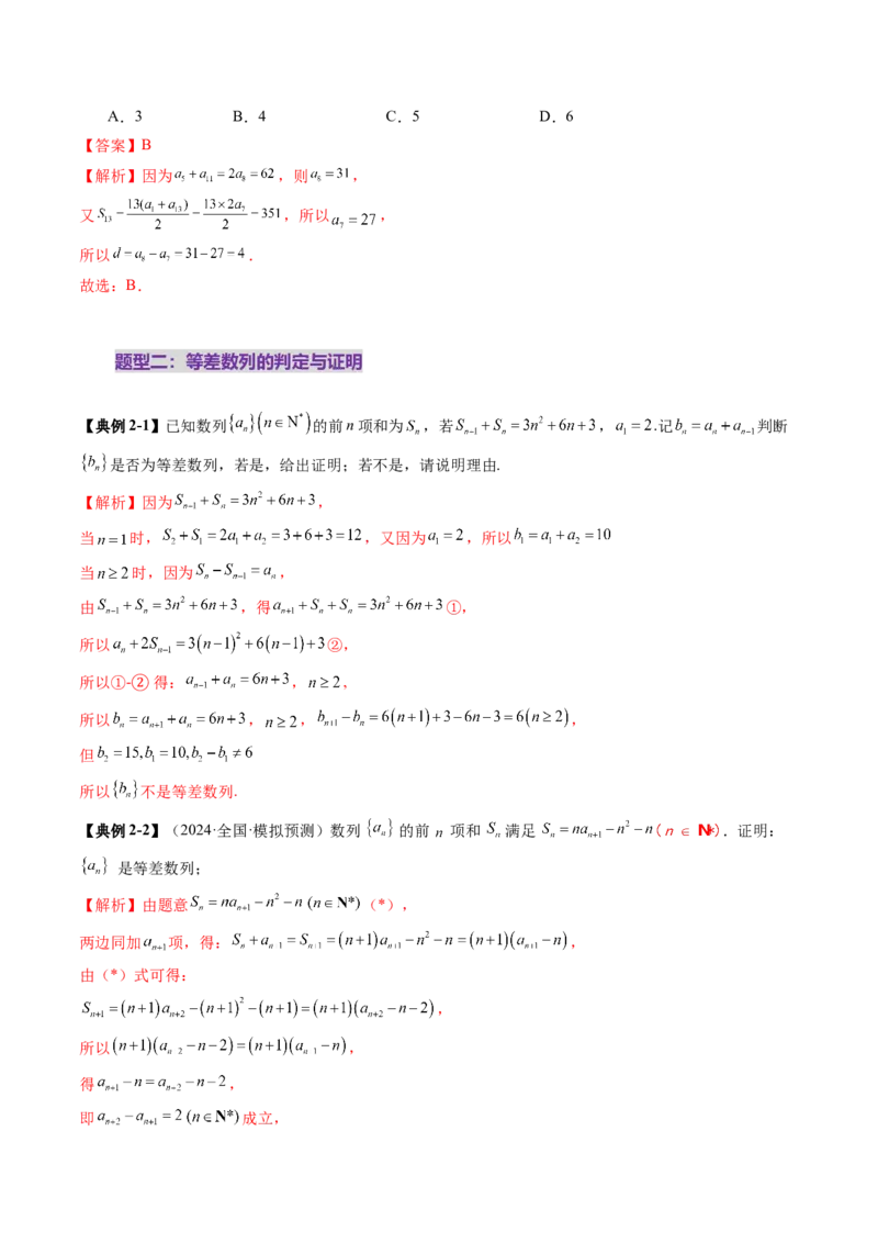 第02讲等差数列及其前n项和（十大题型）（讲义）（解析版）_2.2025数学总复习_2025年新高考资料_一轮复习_2025年高考数学一轮复习讲练测（新教材新高考，含2024高考真题）_第六章数列