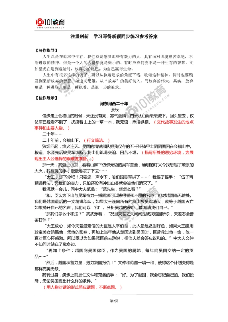 《注重创新学习写得新颖》同步练习_同步视频课高中语文_新版人教版_新人教版高中语文必修一二_新人教版高中语文必修第一册_101教育语文必修第一册配套学案和练习