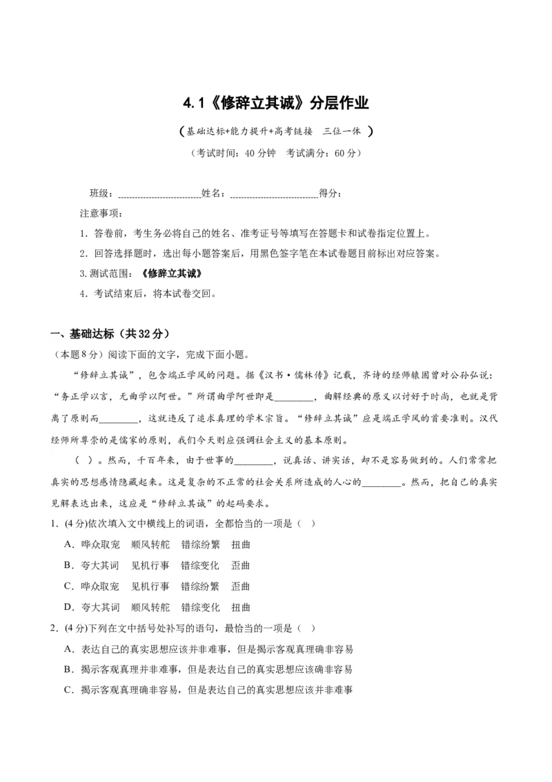 4.1《修辞立其诚》（分层作业）（原卷版）_高语_高中语文_选择性必修中册_分层作业