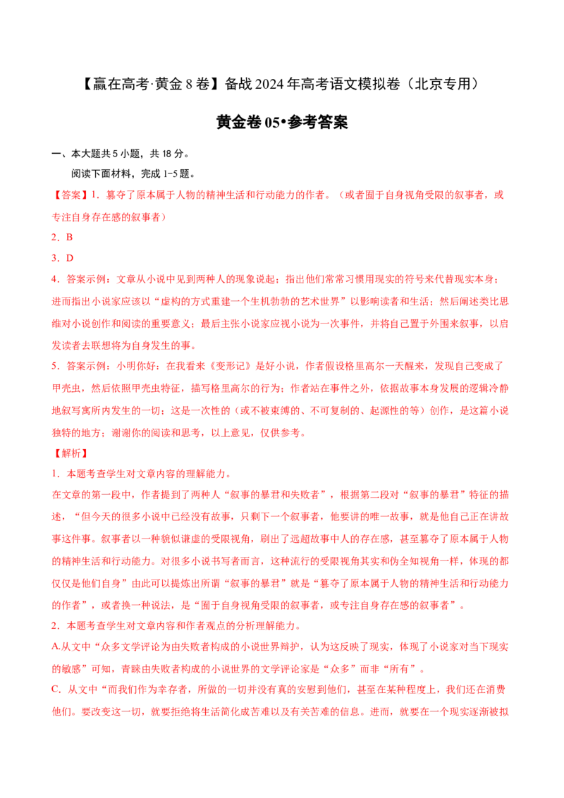 黄金卷5-赢在高考&middot;黄金8卷备战2024年高考语文模拟卷（北京专用）（参考答案）_01高考语文_4.22024年新高考资料_4.2024年高考模拟预测试卷