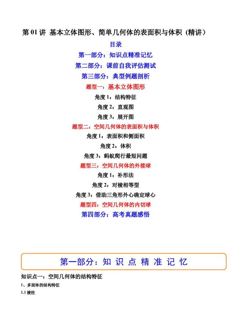 第01讲基本立体图形、简单几何体的表面积与体积(精讲）（学生版）_2.2025数学总复习_2023年新高考资料_一轮复习_2023新高考数学一轮复习（新教材新高考）