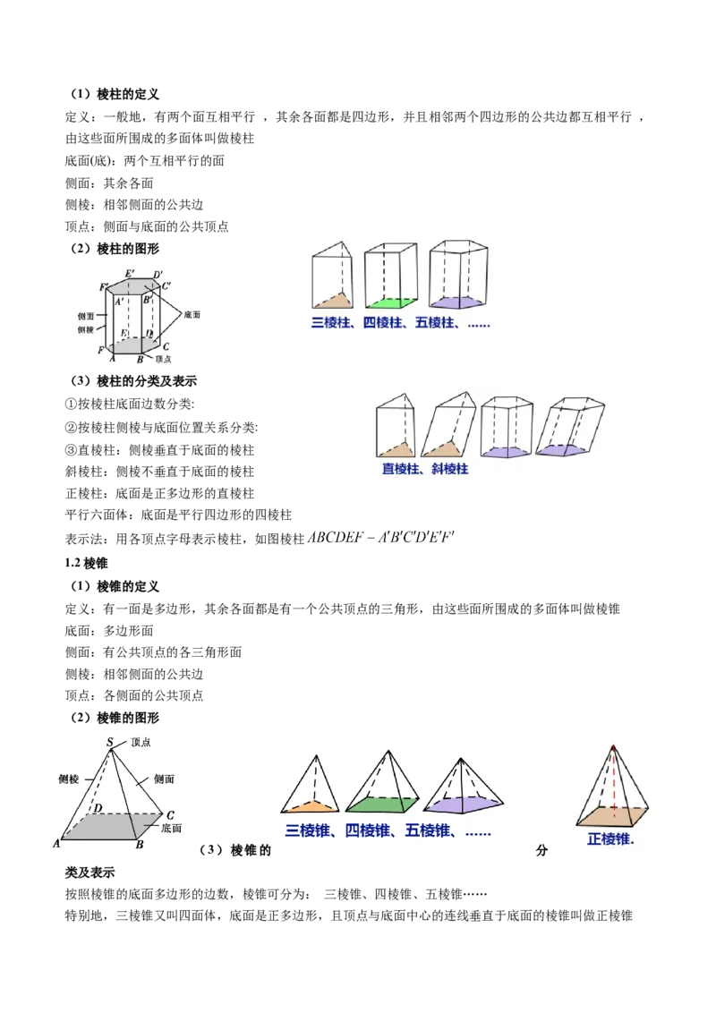 第01讲基本立体图形、简单几何体的表面积与体积(精讲）（学生版）_2.2025数学总复习_2023年新高考资料_一轮复习_2023新高考数学一轮复习（新教材新高考）