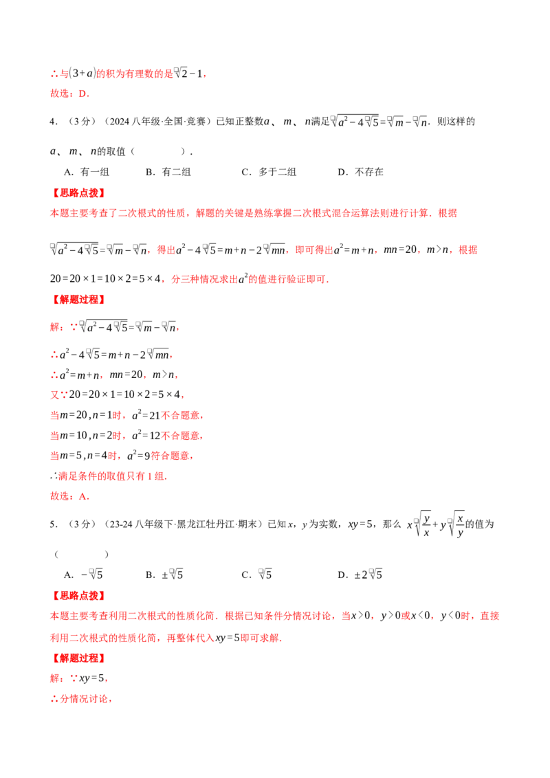 专题16.4二次根式（压轴题综合测试卷）（人教版）（教师版）_初中数学_八年级数学下册（人教版）_压轴题专项-V5_2025版