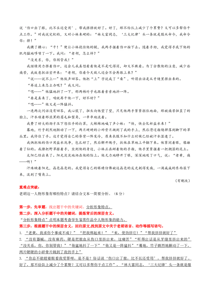 重难点07现代文阅读II小说阅读中人物形象与细节描写分析（解析版）_01高考语文_4.22024年新高考资料_3.2024专项复习_2024年高考语文热点&middot;重点&middot;难点专练（新高考专用）