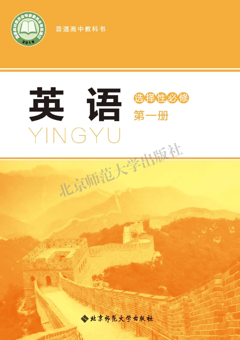 北师大英语选修第一册高清教材_高中课本电子全科人教版语数英政历地物化生必修选修全套课本PPT_高中全套_全部版本&bull;高中英语电子课本_北师大高中英语电子课本