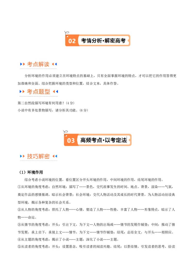 解密06文学类文本阅读小说之环境分析（讲义）（解析版）_01高考语文_4.22024年新高考资料_2.2024二轮复习