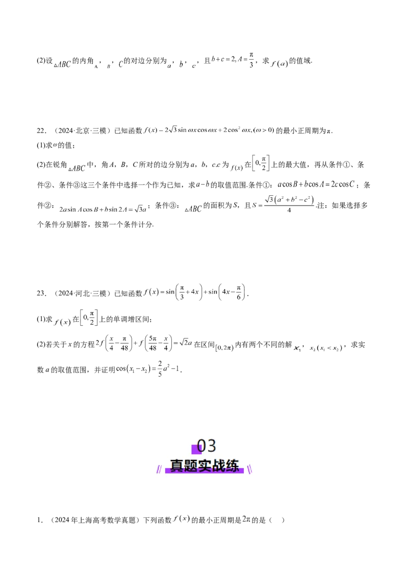 第03讲三角函数的图象与性质（十大题型）（练习）（原卷版）_2.2025数学总复习_2025年新高考资料_一轮复习_2025年高考数学一轮复习讲练测（新教材新高考，含2024高考真题）